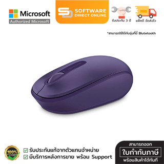 🔥 PAYDAY 🔥 Microsoft Wireless Mobile 1850 เมาส์ไร้สาย (สีม่วง) พกพาง่าย ของแท้จาก Microsoft / รับประสินค้า 3 ปี