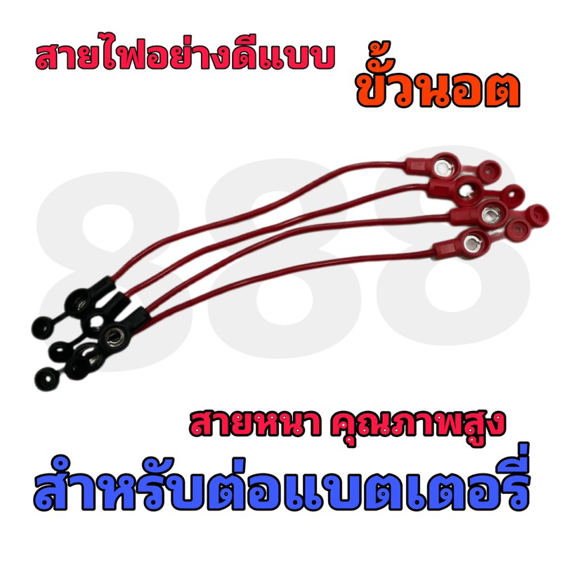 (SAIFIB04) สายไฟอย่างดีสำหรับต่อแบตขั้วนอต 1 ชุด 4 เส้น / รุ่นสายหน้าคุณภาพสูง พร้อมส่งจากโรงงานทุกวัน