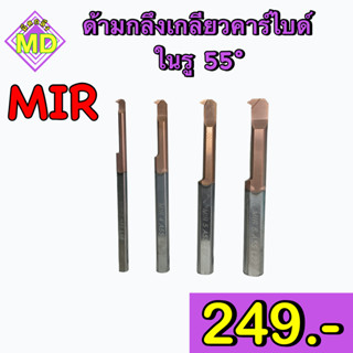 ด้ามกลึงเกลียวคาร์ไบด์ 55 องศา ในรู (MIR)      🛺 พร้อมส่ง 🛺