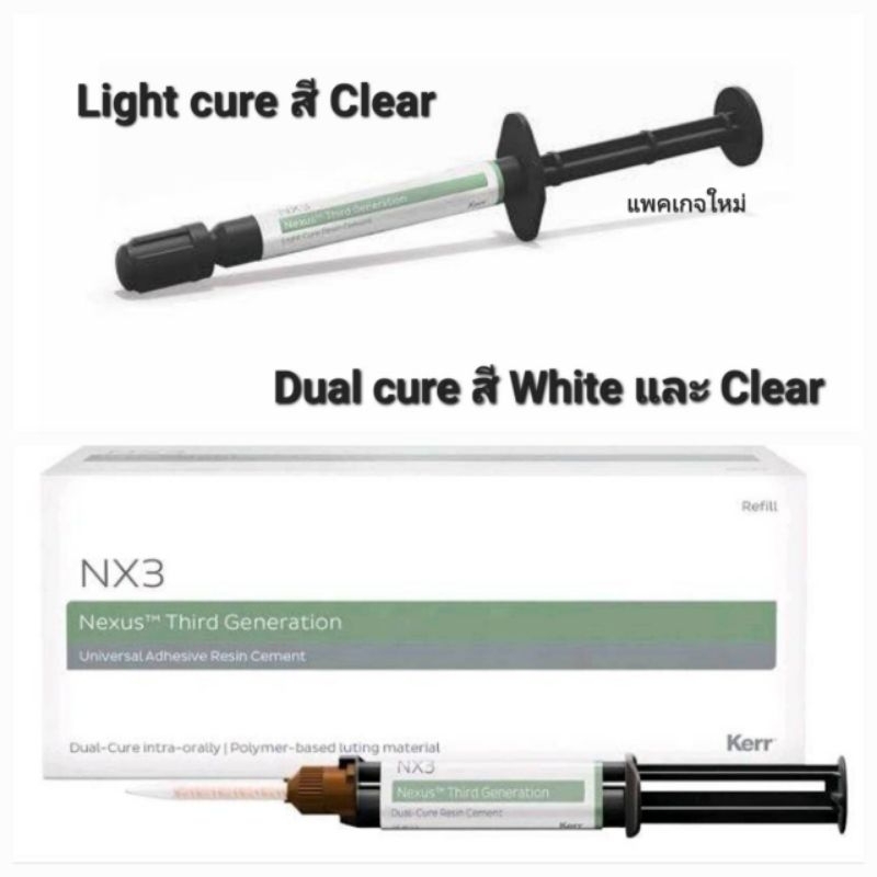 Nx3 light cure และ Nx3 dual cure ของแท้100%