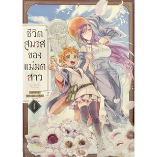 ชีวิตสมรสของแม่มดสาว เล่ม 1 Phoenix หนังสือ การ์ตูน