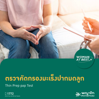 [E-Coupon] พญาไท 2 - ตรวจคัดกรองมะเร็งปากมดลูก Thin Prep pap Test