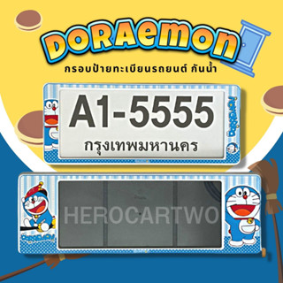 กรอบป้ายทะเบียนกันน้ำ กรอบป้ายทะเบียนรถยนต์ ลาย Doraemon โดเรม่อนไม้กวาด A1-5555 1ชุด/2ชิ้น กรอบป้ายขนาดมาตรฐานงานพลาสติ