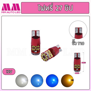 ไฟหรี่LED 27ชิป 12V (ราคา1คู่ 2ชิ้น)