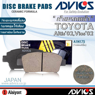 ADVICS ผ้าเบรคหน้าเกรดOEM TOYOTA อัลติส02,วีออส02 ยี่ห้อแอดวิคส์ (A1N175) จำนวน 1กล่อง *DB1422