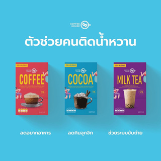 Coffee House คอฟฟี่เฮ้าส์ ผลิตภัณฑ์อาหารเสริม ควมคุมน้ำหนัก คุมหิว อิ่มนาน