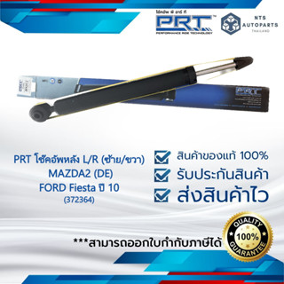 โช๊คอัพหลัง ซ้าย/ขวา MAZDA 2 (DE) ปี2010-2014  แท้PRT (372364)