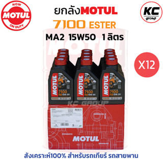 ยกลัง โมตุล 7100 MA2 15W50 Synthetic 100% 4T Ester (12ขวด)