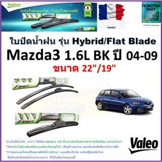 ใบปัดน้ำฝน มาสด้า3,Mazda3 1.6L BK ปี 04-09ยี่ห้อ Valeo รุ่นไฮบริดและก้านยาง ขนาด 22" กับ 19" รับประกัน มีเก็บเงินปลายทาง