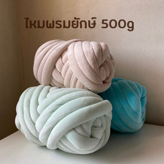 ไหมพรมกำมะหยี่ยักษ์ 500g ขนาดเส้นไหม 3cm พร้อมส่งในไทย