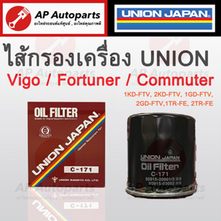 ราคาพิเศษเปิดร้านใหม่ ! พร้อมส่ง UNION ไส้กรองน้ำมันเครื่อง TOYOTA รุ่น VIGO, REVO, COMMUTER, FORTUNER, INNOVA ลูกเหล็ก