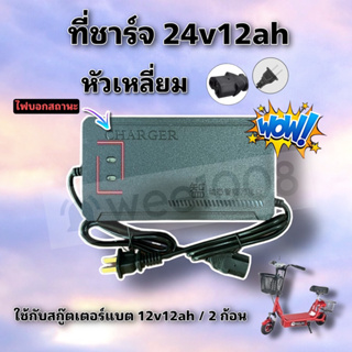 สายชาร์จแบตสกู๊ตเตอร์แบต 2 ก้อน 24v12ah หัวเหลี่ยม/อย่างดีได้มาตรฐาน/พร้อมส่งจากโรงงาน