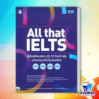 หนังสือ All that IELTS คู่มือเตรียมสอบ IELTS ใหม สนพ.Think Beyond หนังสือคู่มือเรียน หนังสือเตรียมสอบ