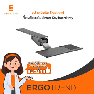 Ergotrend ที่วางคีย์บอร์ด เออร์โกเทรน รุ่น Smart Key board tray