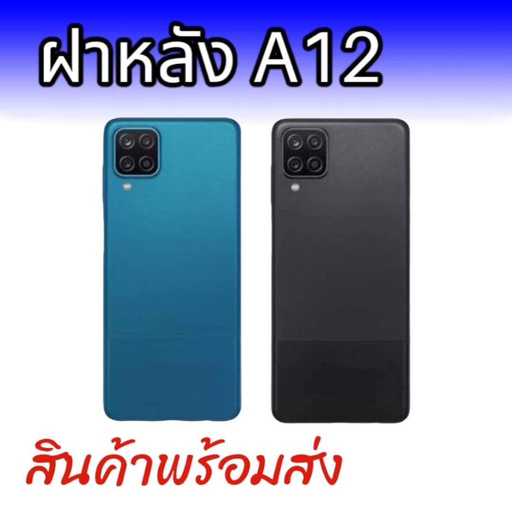 ฝาหลัง A12 ฝาหลัง ซัมซุง A12 สินค้าพร้อมส่ง จัดส่งของทุกวัน