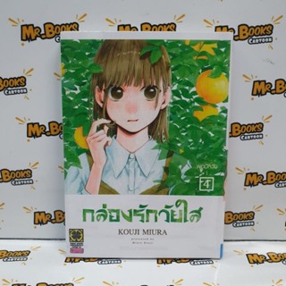 กล่องรักวัยใส เล่ม 1-4 (แยกเล่ม)