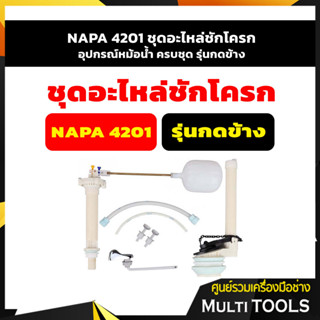 NAPA 4201 ชุดอะไหล่ชักโครก, อุปกรณ์หม้อน้ำ ครบชุด รุ่นกดข้าง
