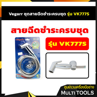 Vegarr ชุดสายฉีดชำระครบชุด รุ่น VK777S