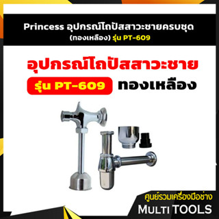 Princess อุปกรณ์โถปัสสาวะชายครบชุด (ทองเหลือง) รุ่น PT-609