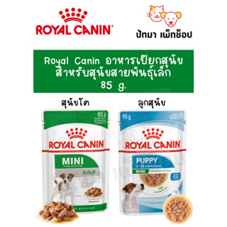 Royal Canin อาหารเปียกสุนัข สำหรับสุนัขพันธุ์เล็ก 85 g.