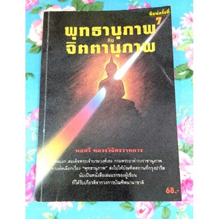 🌷พุทธานุภาพกับจิตตานุภาพ พลตรีหลวงวิจิตรวาทการ พิมพ์7มือ2
