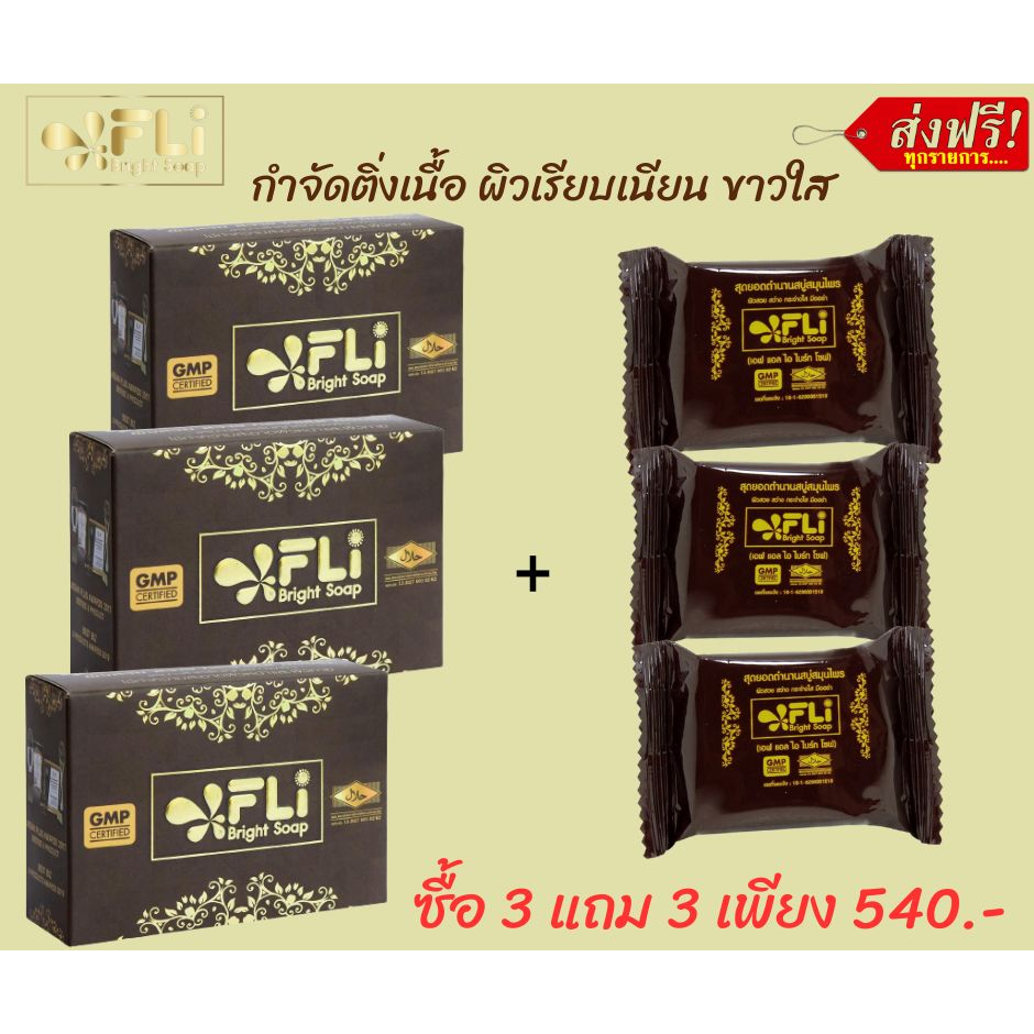 FLI Bright Soap สบู่กำจัดติ่งเนื้อ ฝ้า ผิวเนียน ขาวใส ซื้อ 3 ฟรี 3 เพียง 450 บาท