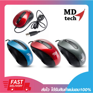 เมาส์ออฟติคัล เม้าสายดีไซน์สวย MD-Tech MD-18 Optical Mouse Usb 1000 DPI 3 Buttons รับประกัน 6 เดือน