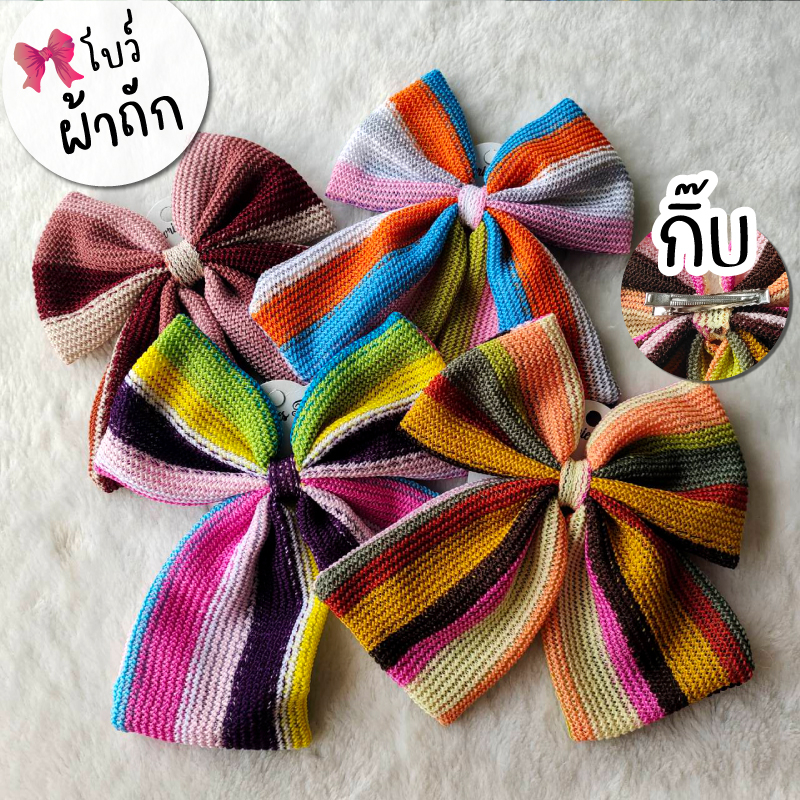 โบว์ ผ้าถัก🎀 ผ้านิ่ม โบว์ติดผม กิ๊บโบว์ใหญ่