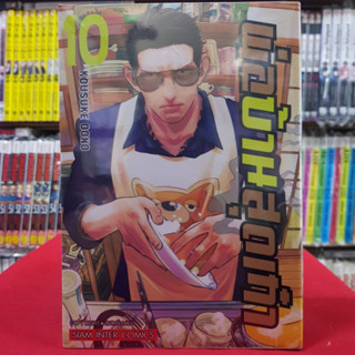 พ่อบ้านสุดเก๋า เล่มที่ 10 หนังสือการ์ตูน มังงะ มือหนึ่ง 19/6/66