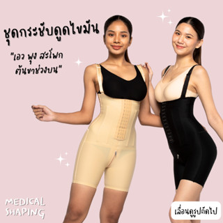 Medical shaping รุ่นใหม่ ชุดกระชับหลังดูดไขมัน เอว พุง สะโพก ต้นขาบน ซิปเป้า กางเกงกระชับ