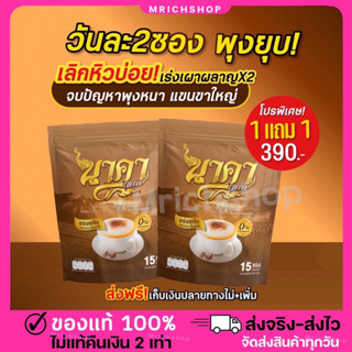 {💖พร้อมส่ง+ส่งฟรีไม่ต้องใช้โค้ด}  📌1แถม 1 กาแฟนาคา #nakacoffee เพื่อสุขภาพ ขับถ่ายดี ไม่มีน้ำตาล  อิ่มนาน น้ำหนักลด