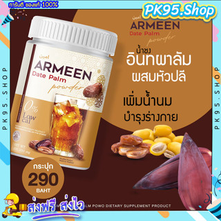 ARMEEN (ส่งฟรี)💚 น้ำชงอินทผาลัม หัวปลี เพิ่มน้ำนม บำรุงน้ำนม แก้ท้องผูก อาหารเสริมคุณแม่ เพิ่มน้ำนมแม่ กู้น้ำนมแม่