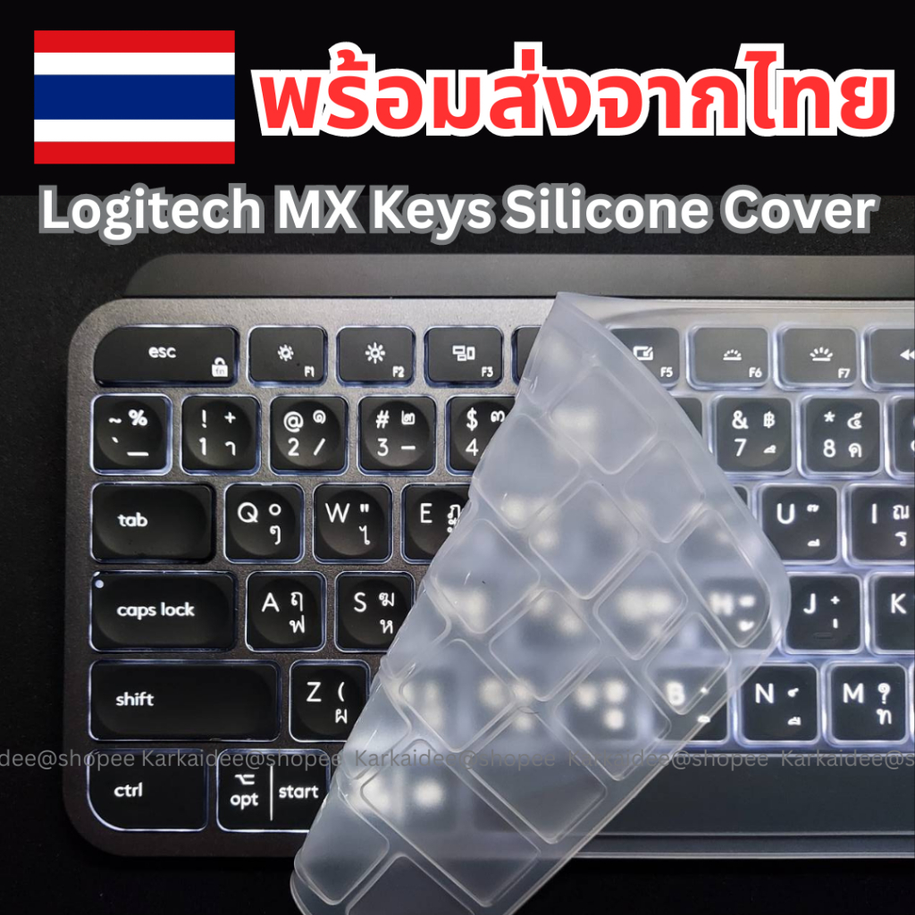 [ขายไปแล้ว 68 ชุด] Silicone Cover ซิลิโคนคีย์บอร์ด สำหรับ Logitech MX Keys
