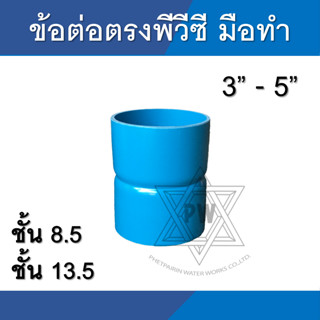 ข้อต่อตรง pvc ข้อต่อตรง มือ ขนาด 3นิ้ว - 5นิ้ว