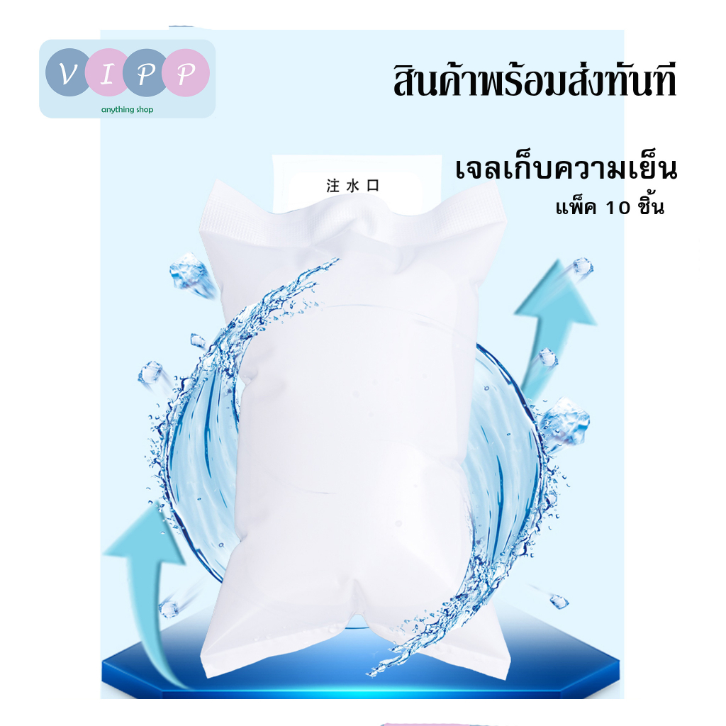 เจลเก็บความเย็นถุงสีขาว พร้อมส่ง!! (แพ็ค 10 ชิ้น) ไอซ์แพค ice pack