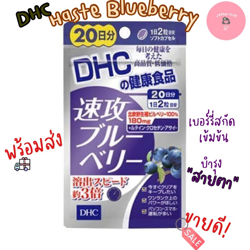 🚛พร้อมส่ง<ส่งไว>👁️🫐DHC Haste Blueberry วิตามินบำรุงสายตาตัวดัง🇯🇵สินค้านำเข้าจากญี่ปุ่น🇯🇵ของแท้💯