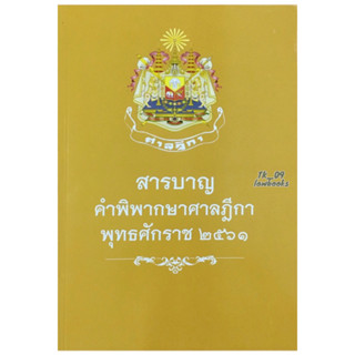 สารบาญคำพิพากษาศาลฎีกา พุทธศักราช 2561 (สำนักงานศาลยุติธรรม)