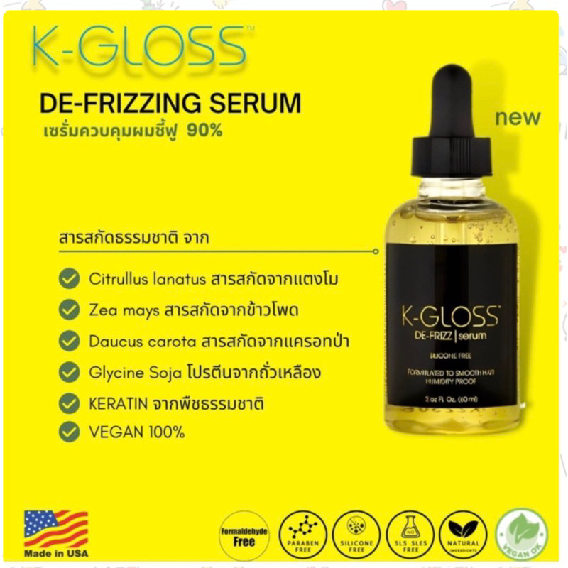 ใหม่ 🇺🇸 K-Gloss Defrizzing Serum (vegan 100%)