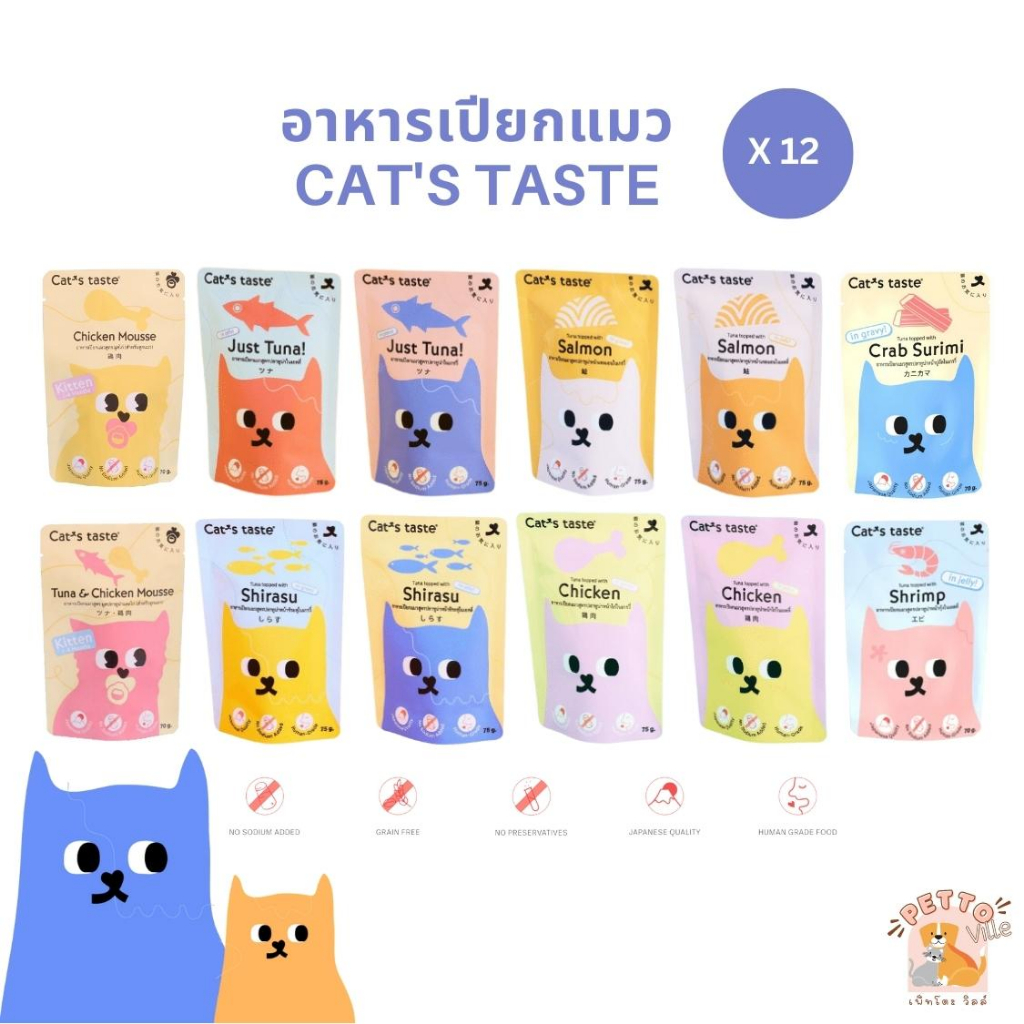 Cat's Taste อาหารเปียกแมว [12 ซอง] แคทเทสต์ 75g ไม่ใส่โซเดียม