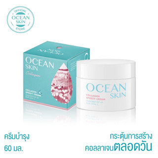 OCEAN SKIN โอเชี่ยนสกิน คอลลาเจน สปีดี้ครีม 60กรัม CSC01