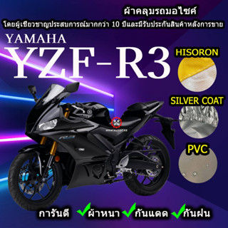 ผ้าคลุมรถมอไซค์ Yzf R3 ผ้าคลุมรถR3