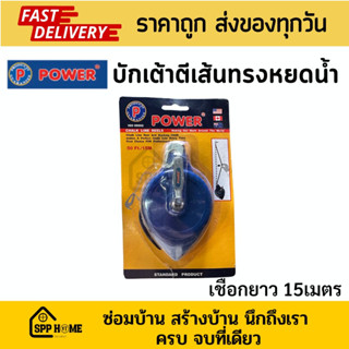 Power บักเต้าตีเส้น ทรงหยดน้ำ จับถนัดมือ เชือกยาว15เมตร คุณภาพดี