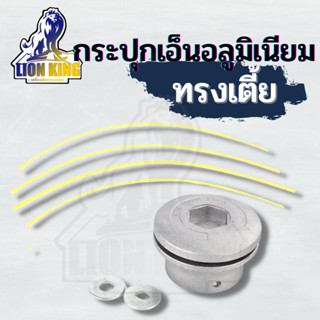 หัวเอ็น หัวตัดหญ้า อลูมิเนียม พร้อมสายเอ็นตัดหญ้า Trimmer Head จานเอ็นตัดหญ้า ตลับเอ็น ตัดหญ้า กระปุกเอ็น ตัดหญ้า