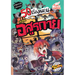 หนังสือ การ์ตูนความรู้ วรรณกรรม 50 เรื่องหลอน ตอน อสูรกาย