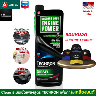 Caltex น้ำมันล้างหัวฉีดดีเซล Techron D Concentrate 473 ml สารทำความสะอาดระบบเชื้อเพลิงที่ช่วยทำความสะอาดระบบเชิ้อเพลิง ช