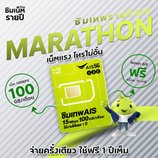 ซิมเทพ ais ซิมเน็ตรายปี ซิมเทพ ซิมเทพมาราธอน Marathon