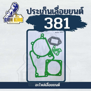 ประเก็นชุด เลื่อยยนต์ 381 ปะเก็น ประเก็นชุด