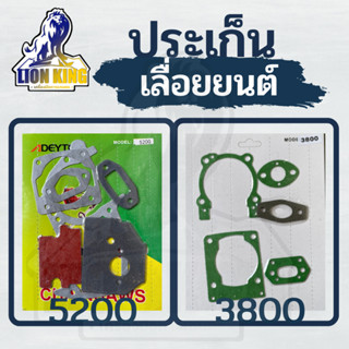 ชุดประเก็น 5200 5800 3800 ประเก็นชุด ประเก็นเลื่อยยนต์ 5200 ใช้กับเครื่องตัดไม้