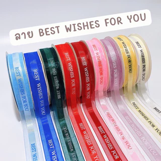 [ แบ่งขาย 3/5 เมตร ] ริบบิ้นผ้าซาตินลาย happy birthday และ best wishes for you สำหรับวันเกิด bluebell.stuff
