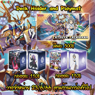 แผ่นรองเล่น (Playmat) ลายทัตสึยะ &amp; กล่องใส่การ์ด (Deck Holder) ลายทัตสึยะและลายคลาเร็ทซอร์ดดราก้อน